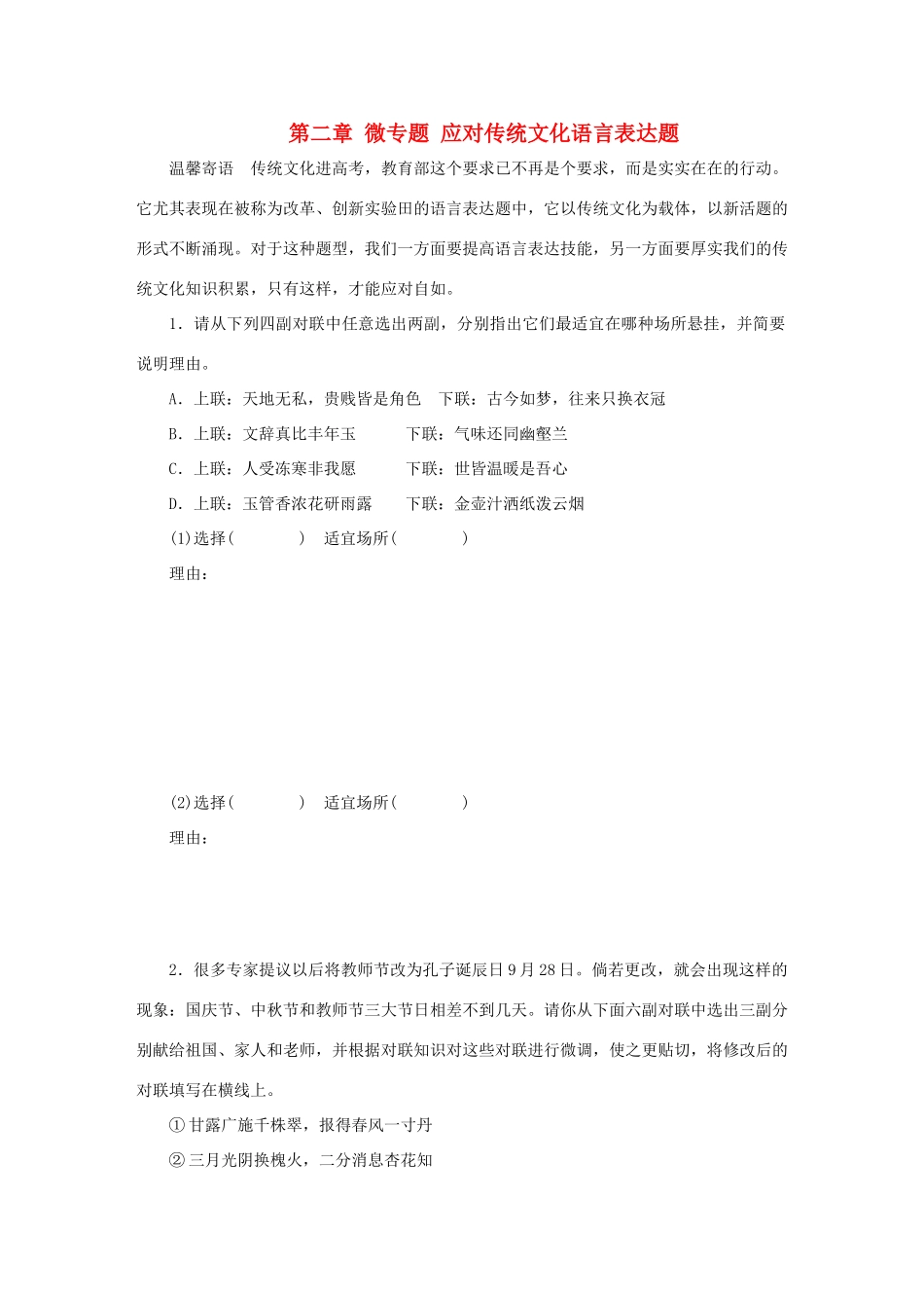 高考语文大二轮总复习 考前冲关夺分 第二章 微专题 应对传统文化语言表达题讲练试题_第1页