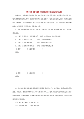 高考语文大二轮总复习 考前冲关夺分 第二章 微专题 应对传统文化语言表达题讲练试题