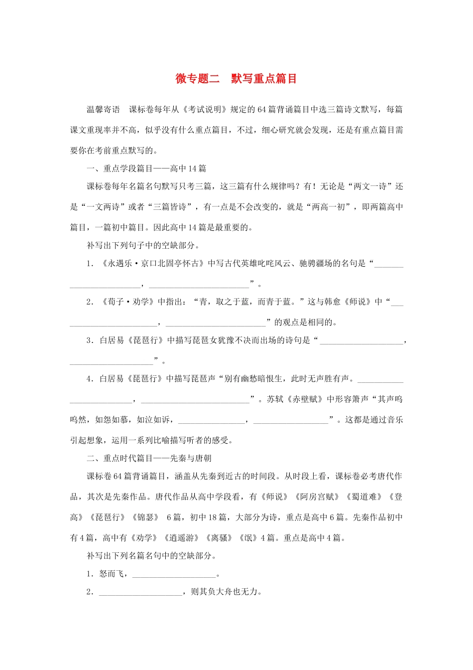 高考语文大二轮总复习 考前冲关夺分 第六章 微专题二 默写重点篇目讲练试题_第1页