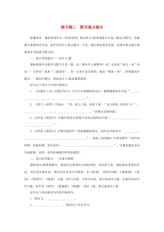高考语文大二轮总复习 考前冲关夺分 第六章 微专题二 默写重点篇目讲练试题