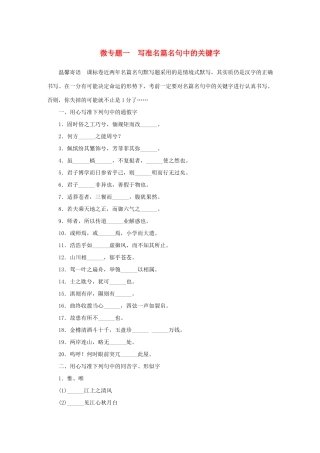 高考语文大二轮总复习 考前冲关夺分 第六章 微专题一 写准名篇名句中的关键字讲练试题