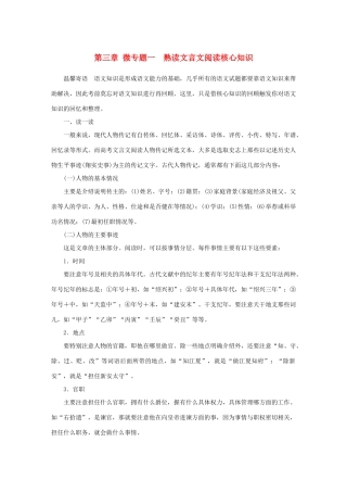 高考语文大二轮总复习 考前冲关夺分 第三章 微专题一 熟读文言文阅读核心知识讲练试题