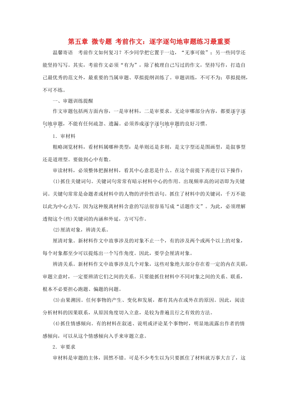 高考语文大二轮总复习 考前冲关夺分 第五章 微专题 考前作文：逐字逐句地审题练习最重要讲练试题_第1页