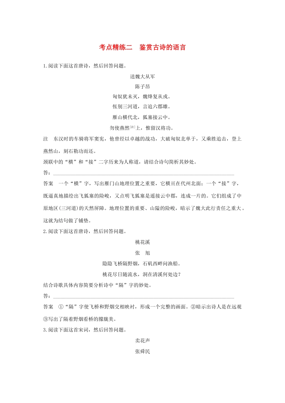 高考语文大一轮复习 古诗文阅读 第二章 古诗鉴赏 考点精练二 鉴赏古诗的语言试题_第1页