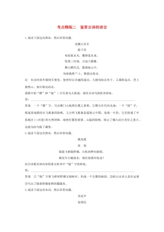 高考语文大一轮复习 古诗文阅读 第二章 古诗鉴赏 考点精练二 鉴赏古诗的语言试题
