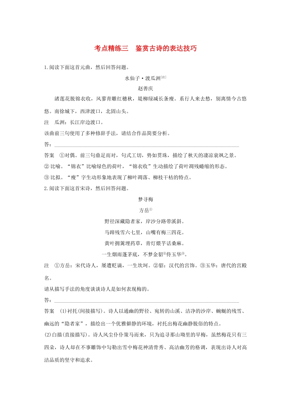 高考语文大一轮复习 古诗文阅读 第二章 古诗鉴赏 考点精练三 鉴赏古诗的表达技巧试题_第1页