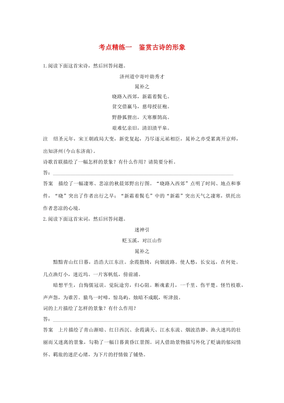 高考语文大一轮复习 古诗文阅读 第二章 古诗鉴赏 考点精练一 鉴赏古诗的形象试题_第1页