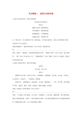 高考语文大一轮复习 古诗文阅读 第二章 古诗鉴赏 考点精练一 鉴赏古诗的形象试题