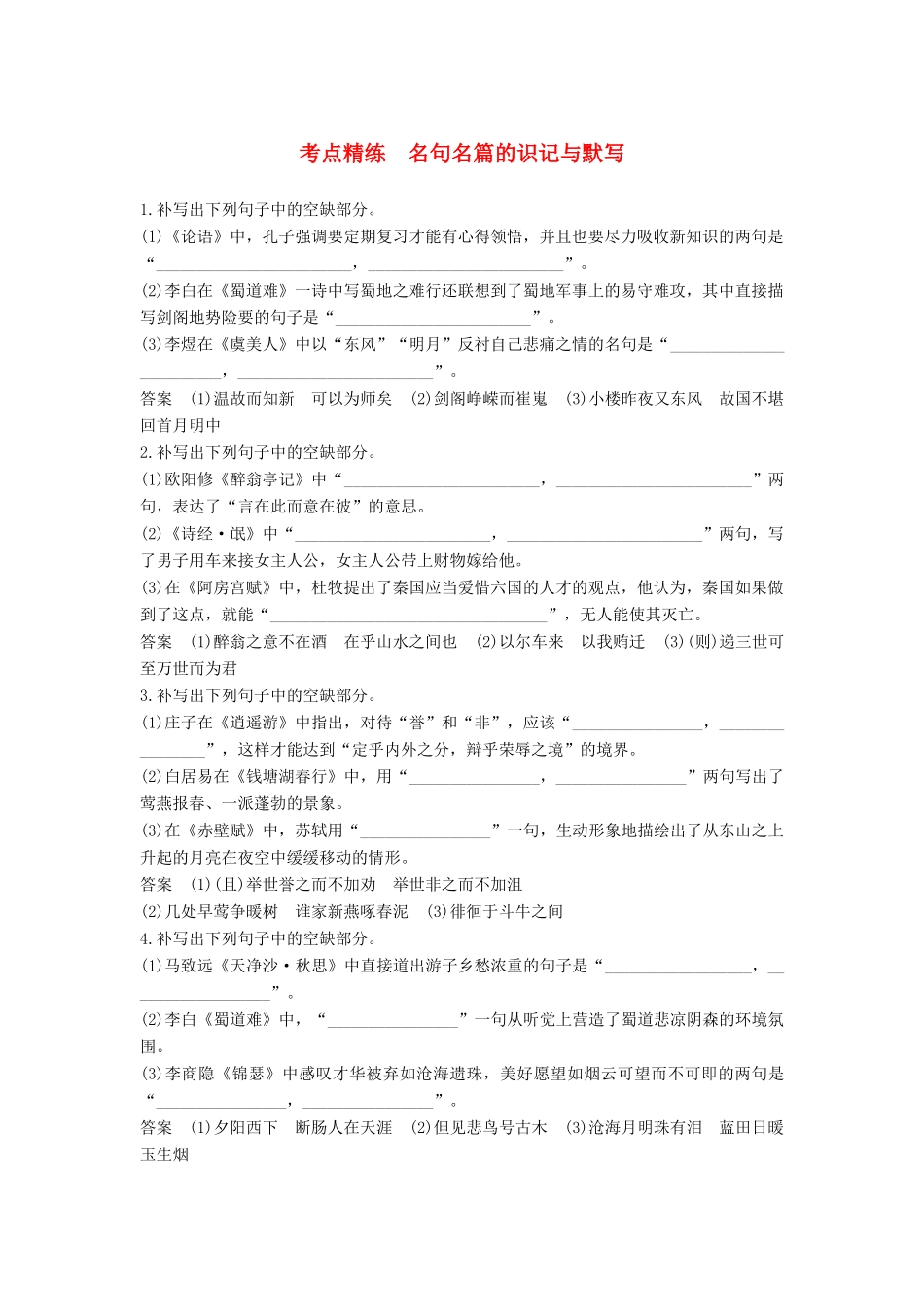 高考语文大一轮复习 古诗文阅读 第三章 名句名篇的识记与默写考点精练试题_第1页