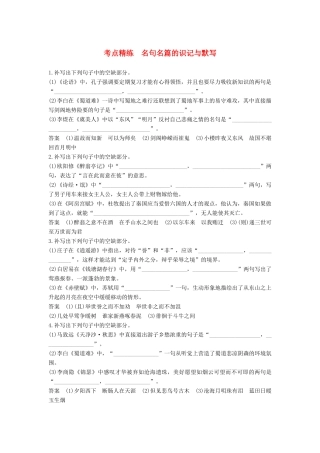 高考语文大一轮复习 古诗文阅读 第三章 名句名篇的识记与默写考点精练试题