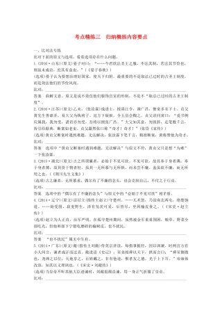 高考语文大一轮复习 古诗文阅读 第一章 文言文阅读 考点精练三 归纳概括内容要点试题
