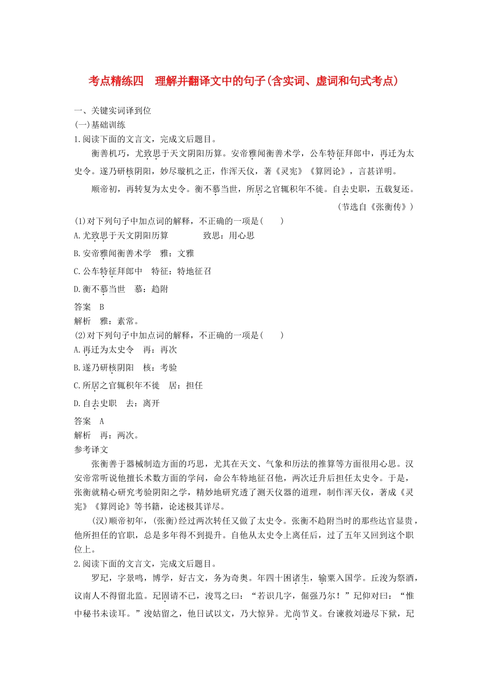 高考语文大一轮复习 古诗文阅读 第一章 文言文阅读 考点精练四 理解并翻译文中的句子（含文言实词、虚词和句式考点）试题_第1页