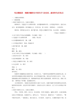高考语文大一轮复习 古诗文阅读 第一章 文言文阅读 考点精练四 理解并翻译文中的句子（含文言实词、虚词和句式考点）试题