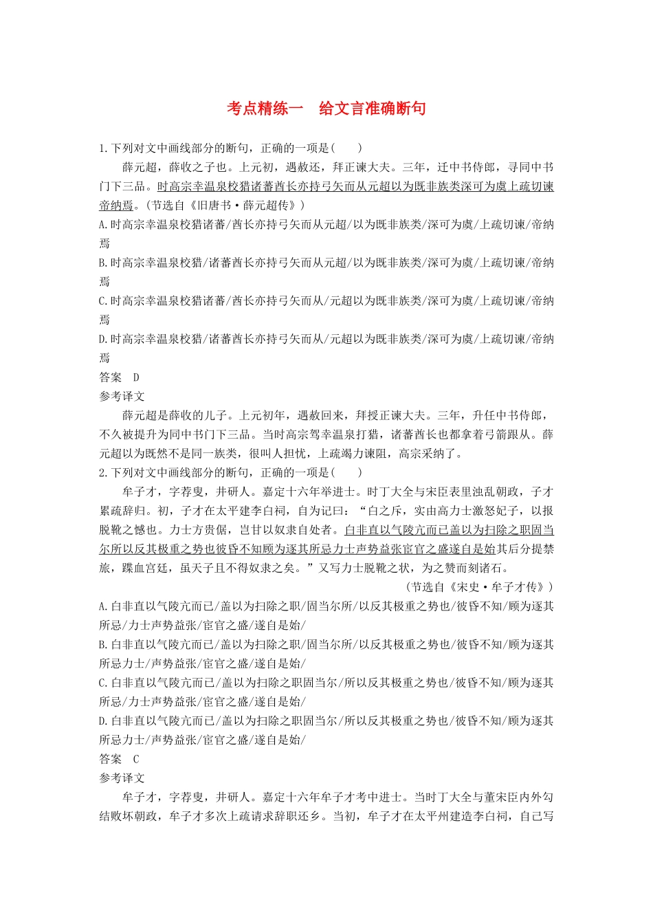 高考语文大一轮复习 古诗文阅读 第一章 文言文阅读 考点精练一 给文言准确断句试题_第1页