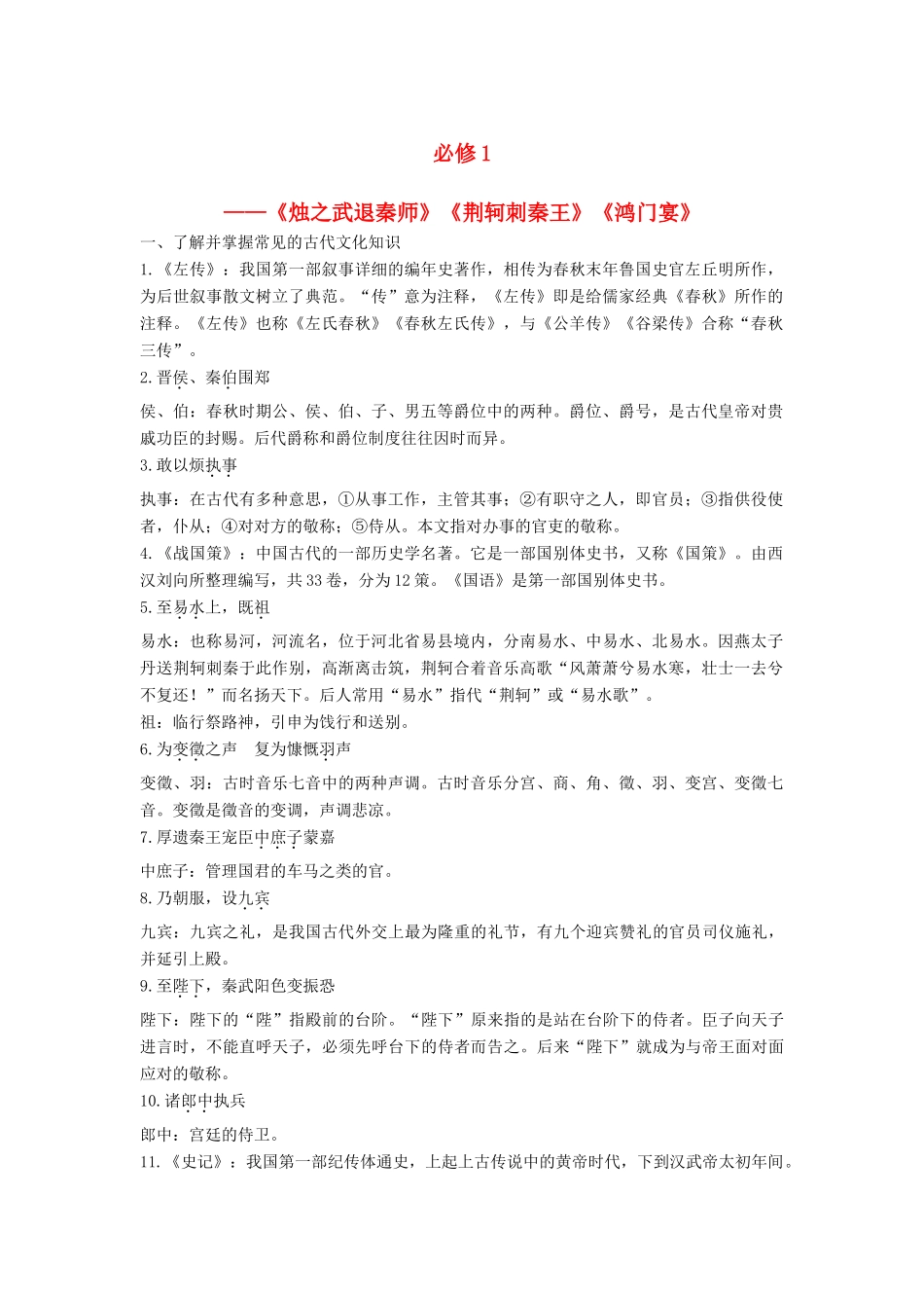 高考语文大一轮复习 古诗文阅读 教材文言文考点化复习（必修1）1语文试题_第1页
