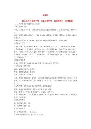 高考语文大一轮复习 古诗文阅读 教材文言文考点化复习（必修5）5语文试题