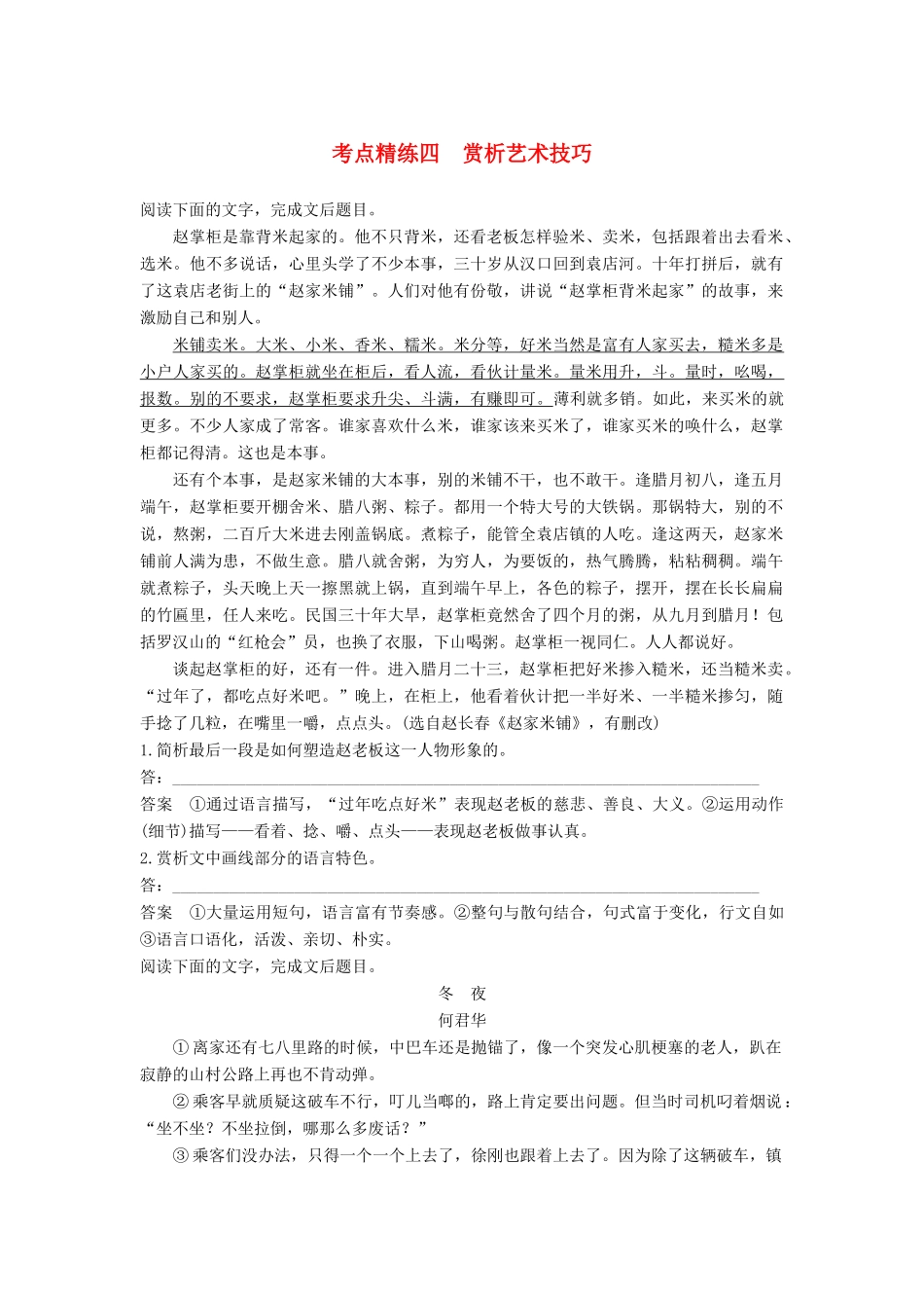 高考语文大一轮复习 现代文阅读 第三章 文学类文本阅读-小说阅读 考点精练四 赏析艺术技巧试题_第1页