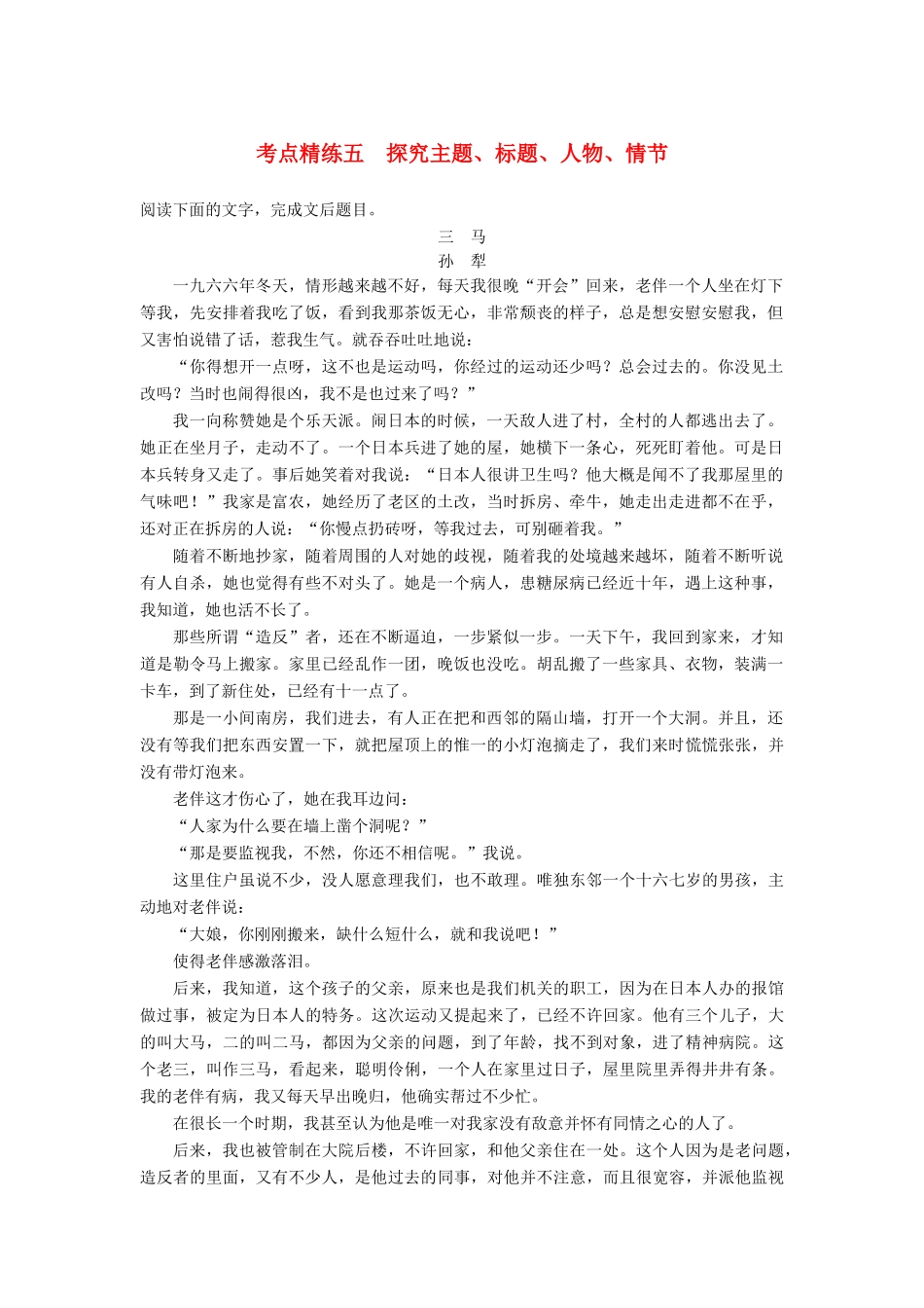 高考语文大一轮复习 现代文阅读 第三章 文学类文本阅读-小说阅读 考点精练五 探究主题、标题、人物、情节试题_第1页