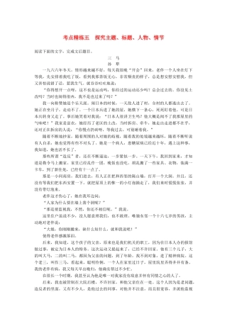 高考语文大一轮复习 现代文阅读 第三章 文学类文本阅读-小说阅读 考点精练五 探究主题、标题、人物、情节试题
