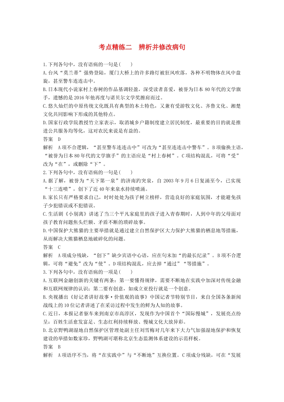 高考语文大一轮复习 语言文字应用 考点精练二 辨析并修改病句试题_第1页