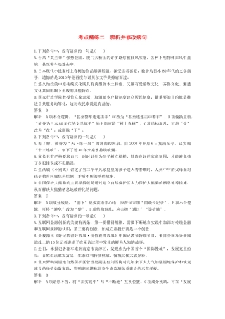 高考语文大一轮复习 语言文字应用 考点精练二 辨析并修改病句试题