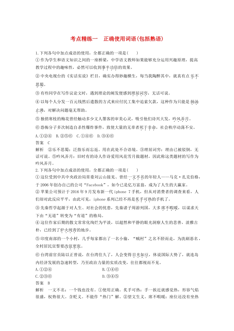 高考语文大一轮复习 语言文字应用 考点精练一 正确使用词语（包括熟语）试题_第1页