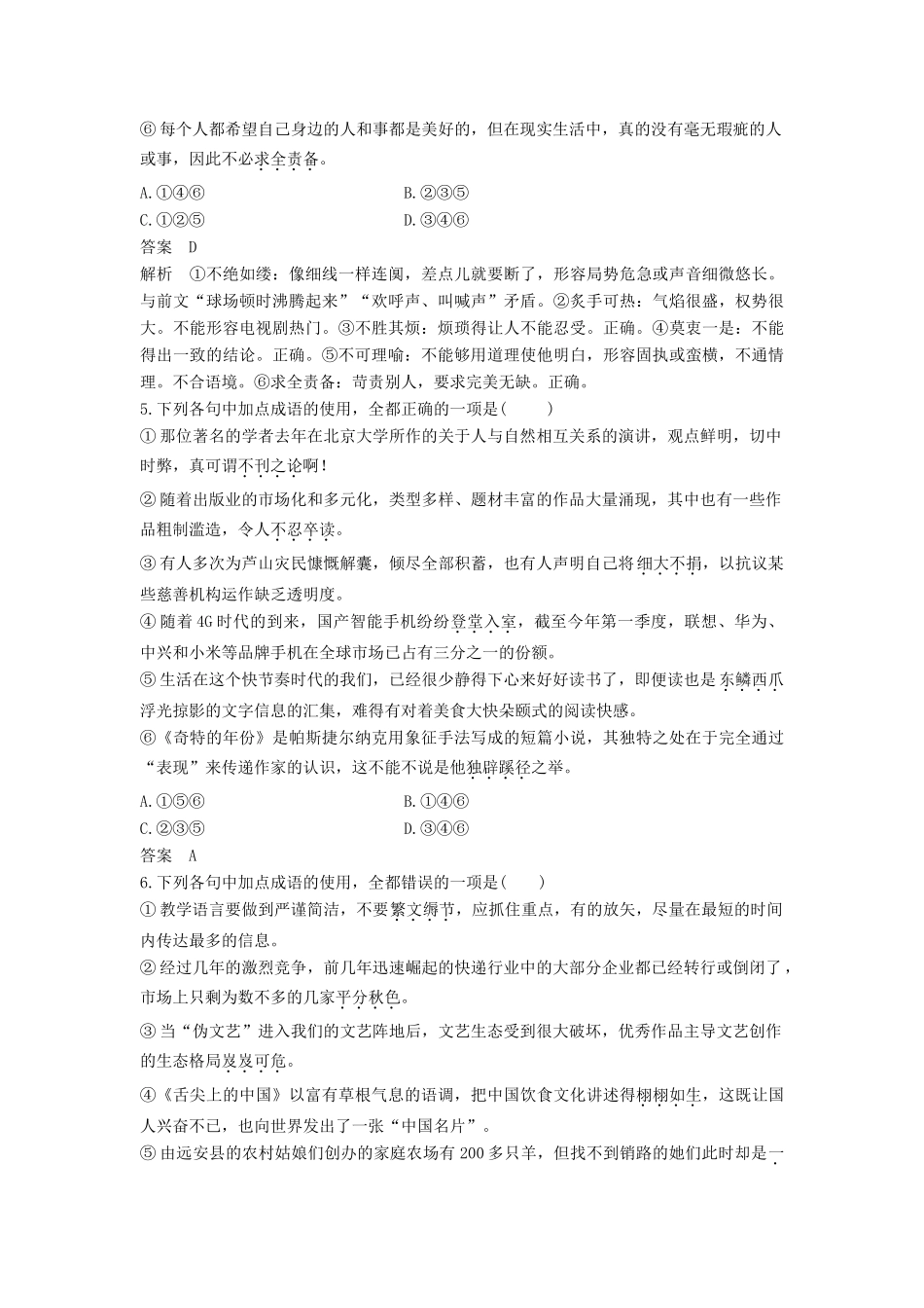 高考语文大一轮复习 语言文字应用 考点精练一 正确使用词语（包括熟语）试题_第3页