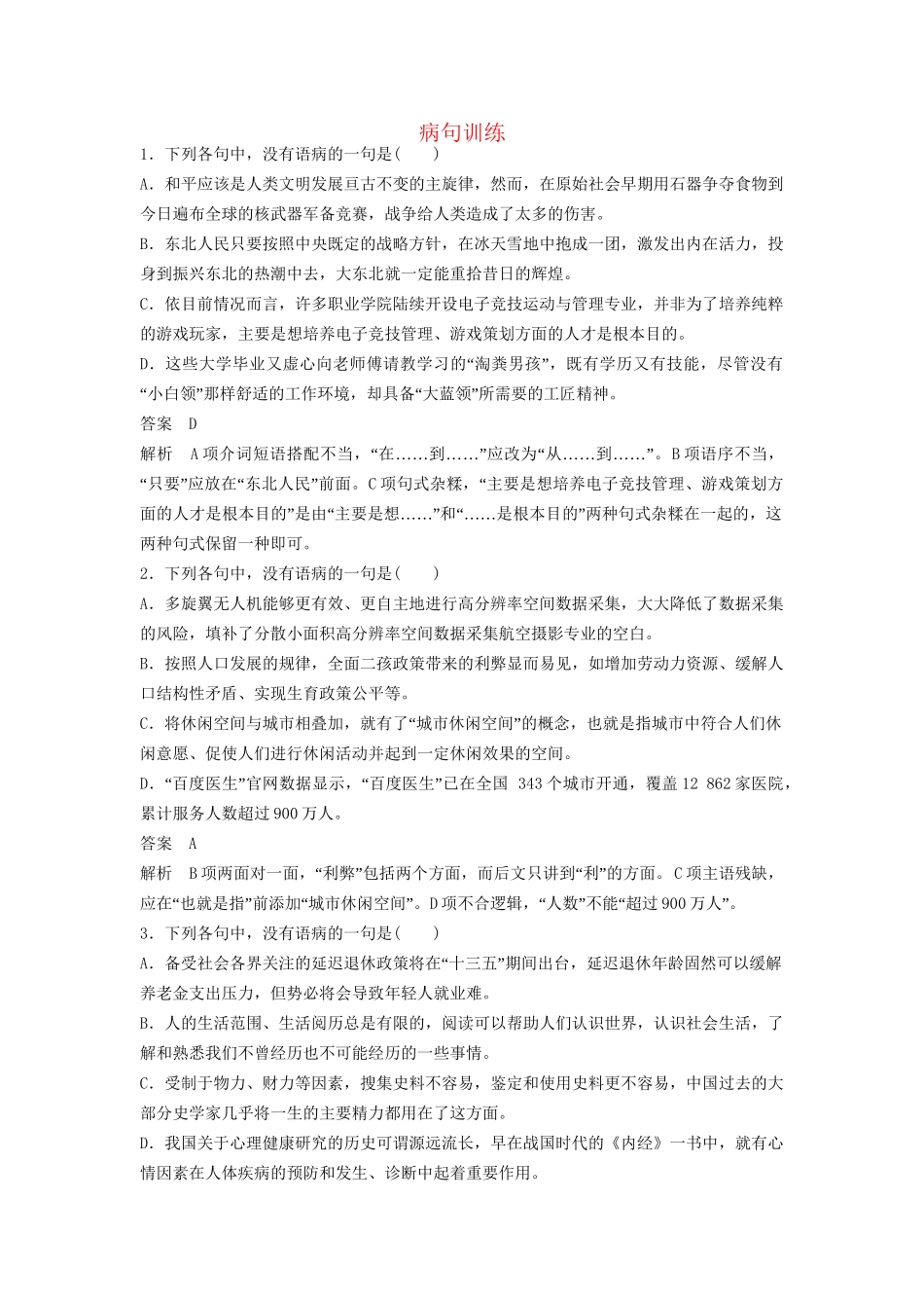 高考语文一轮复习 病句训练1试题_第1页