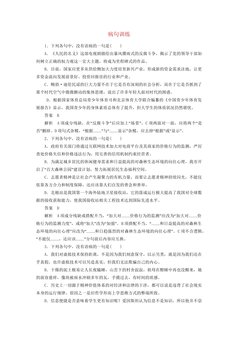 高考语文一轮复习 病句训练2试题_第1页