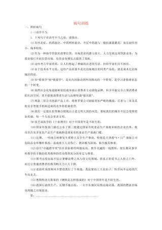 高考语文一轮复习 病句训练4试题