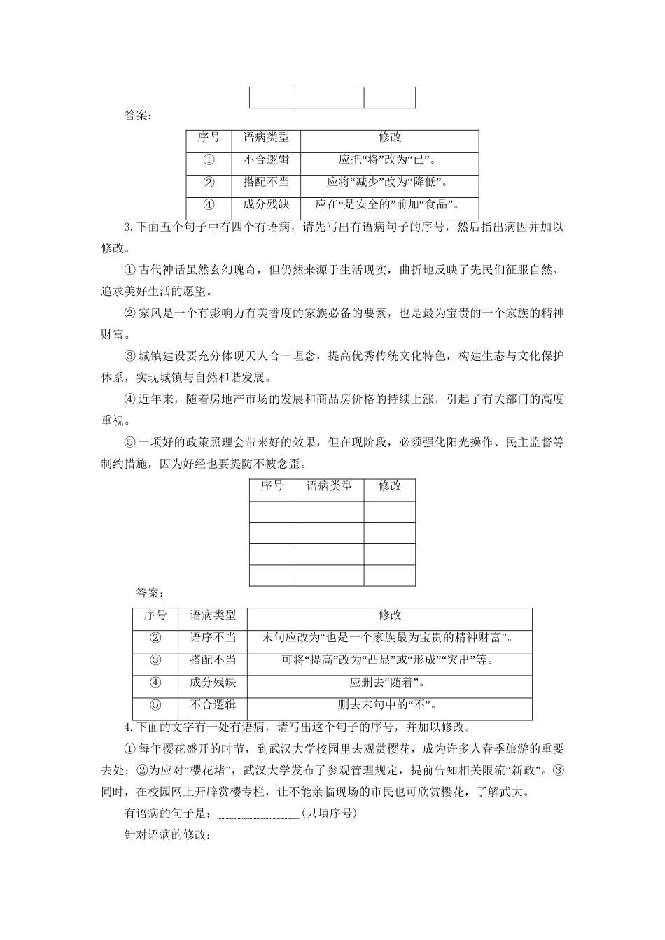 高考语文一轮复习 病句训练6试题_第2页