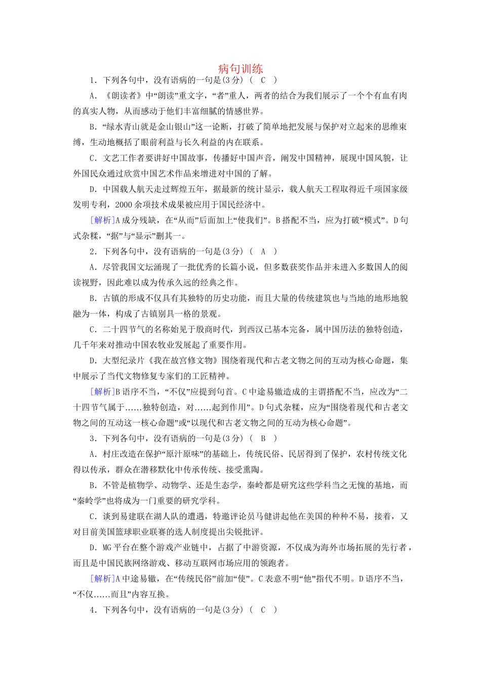 高考语文一轮复习 病句训练9试题_第1页