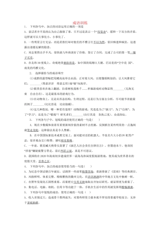 高考语文一轮复习 成语训练1试题