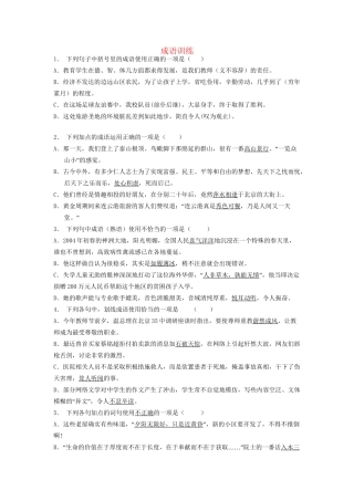 高考语文一轮复习 成语训练3试题