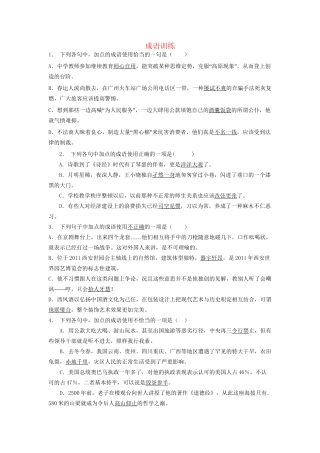 高考语文一轮复习 成语训练4试题