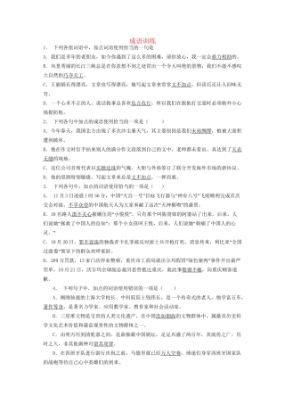 高考语文一轮复习 成语训练5试题