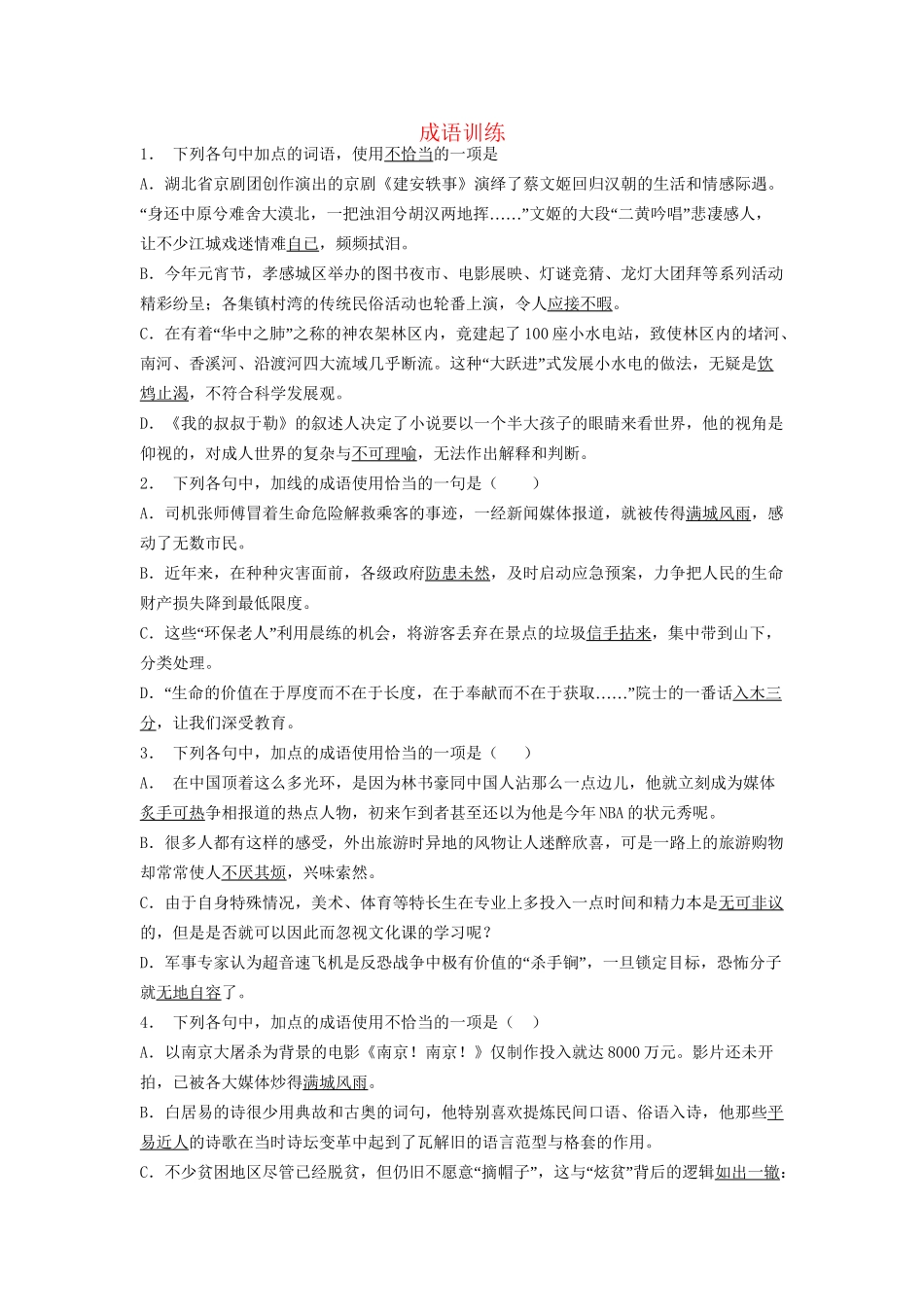 高考语文一轮复习 成语训练10试题_第1页