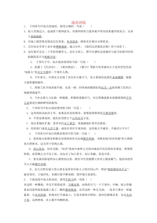 高考语文一轮复习 成语训练11试题