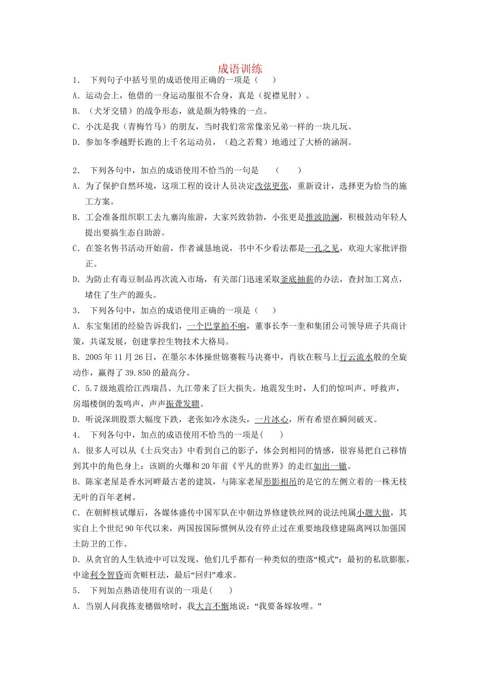 高考语文一轮复习 成语训练12试题_第1页