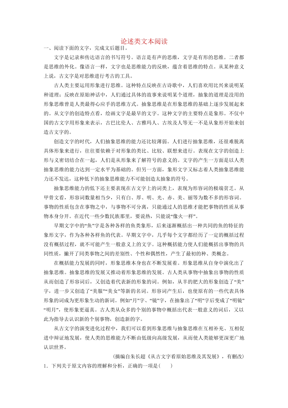 高考语文一轮复习 论述类文本阅读训练12试题_第1页