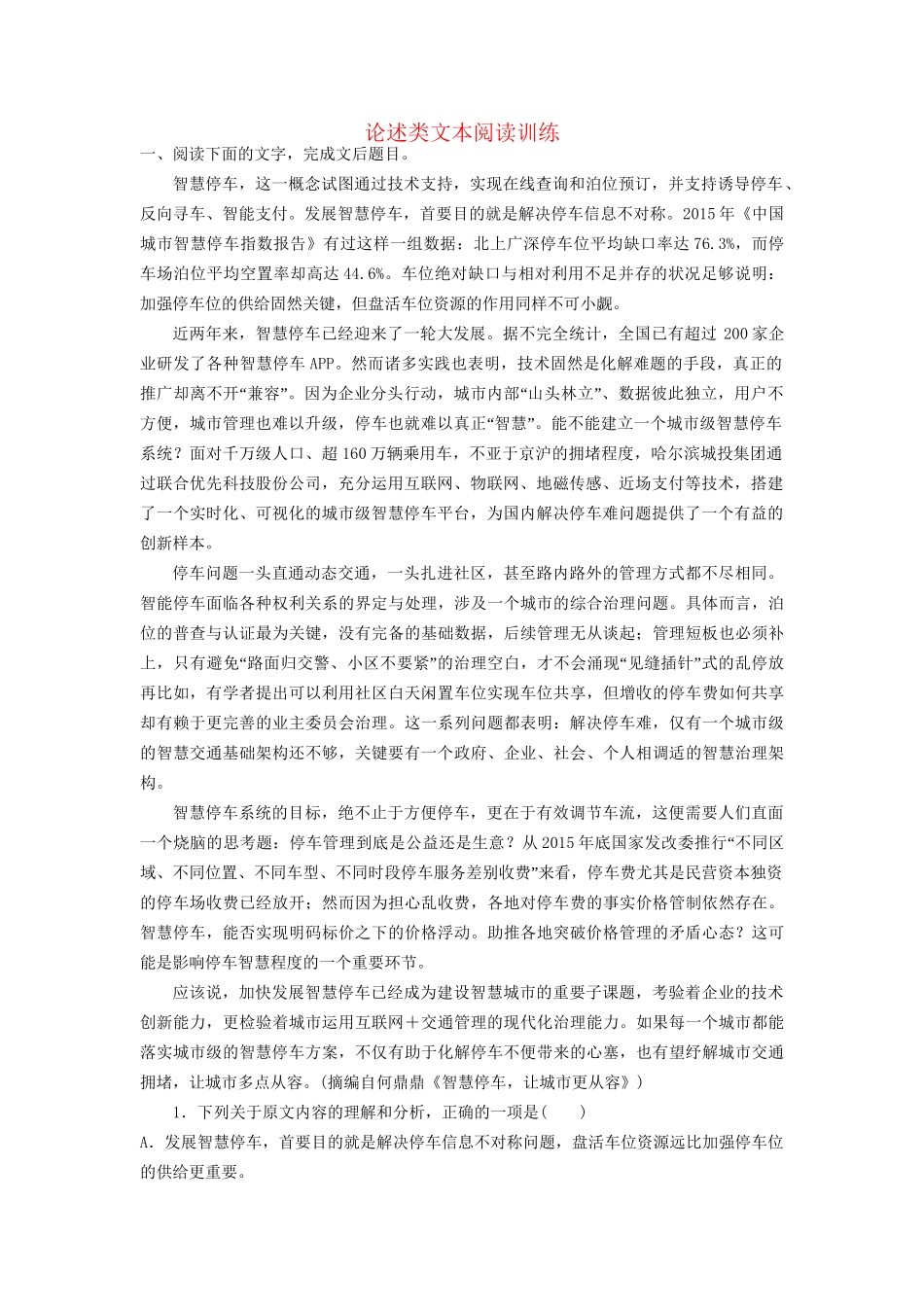 高考语文一轮复习 论述类文本阅读训练14试题_第1页