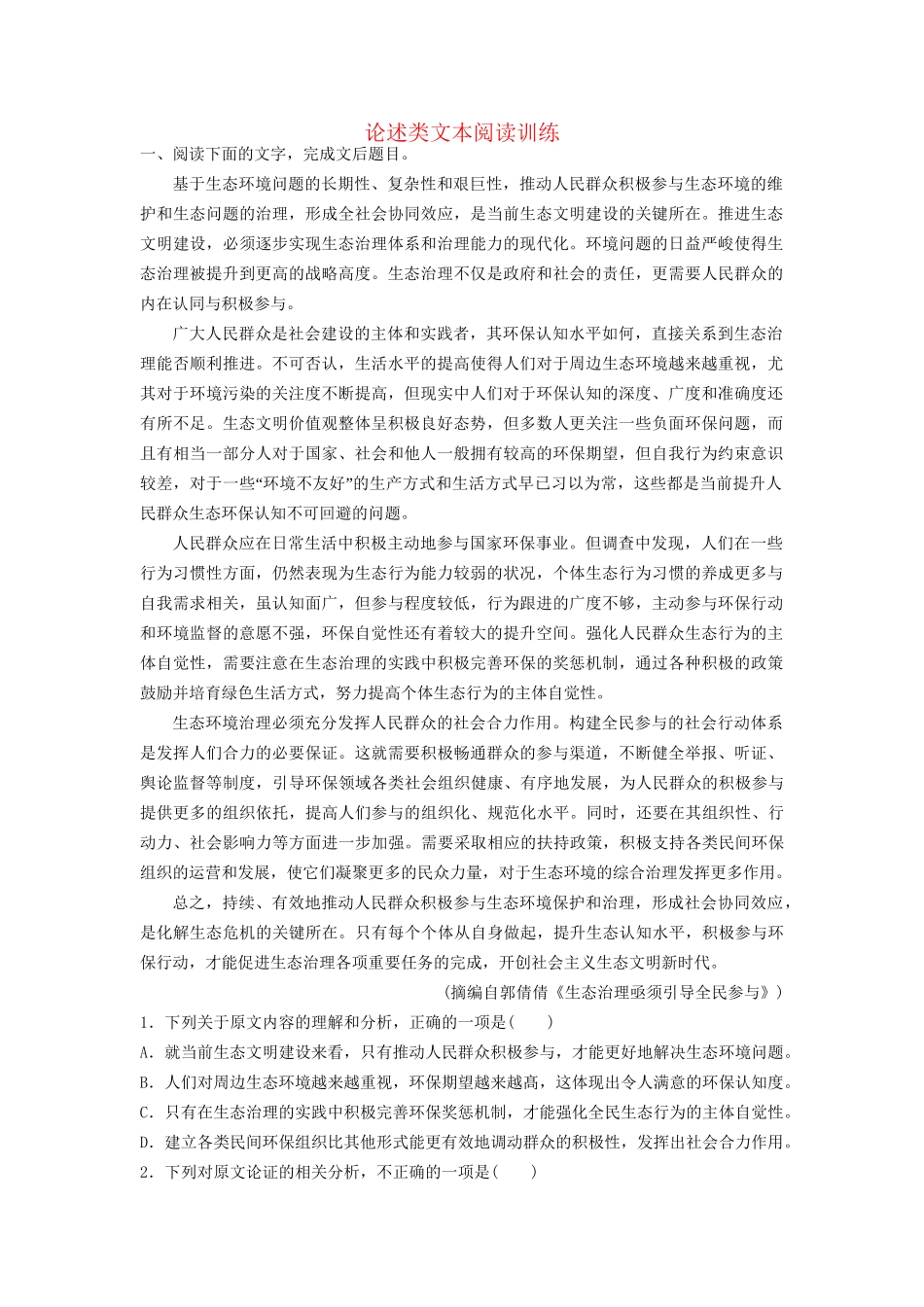 高考语文一轮复习 论述类文本阅读训练16试题_第1页