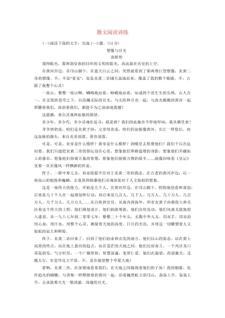 高考语文一轮复习 散文训练10试题