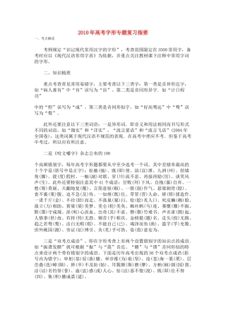 高三语文高考字形专题复习指要