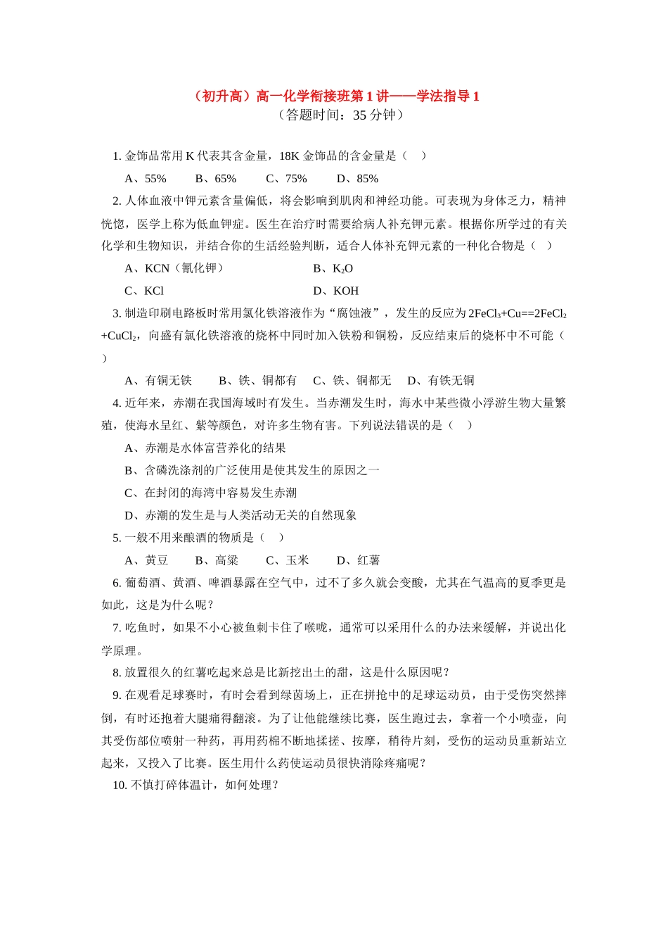 （初升高）高一化学衔接班第1讲——学法指导_第1页
