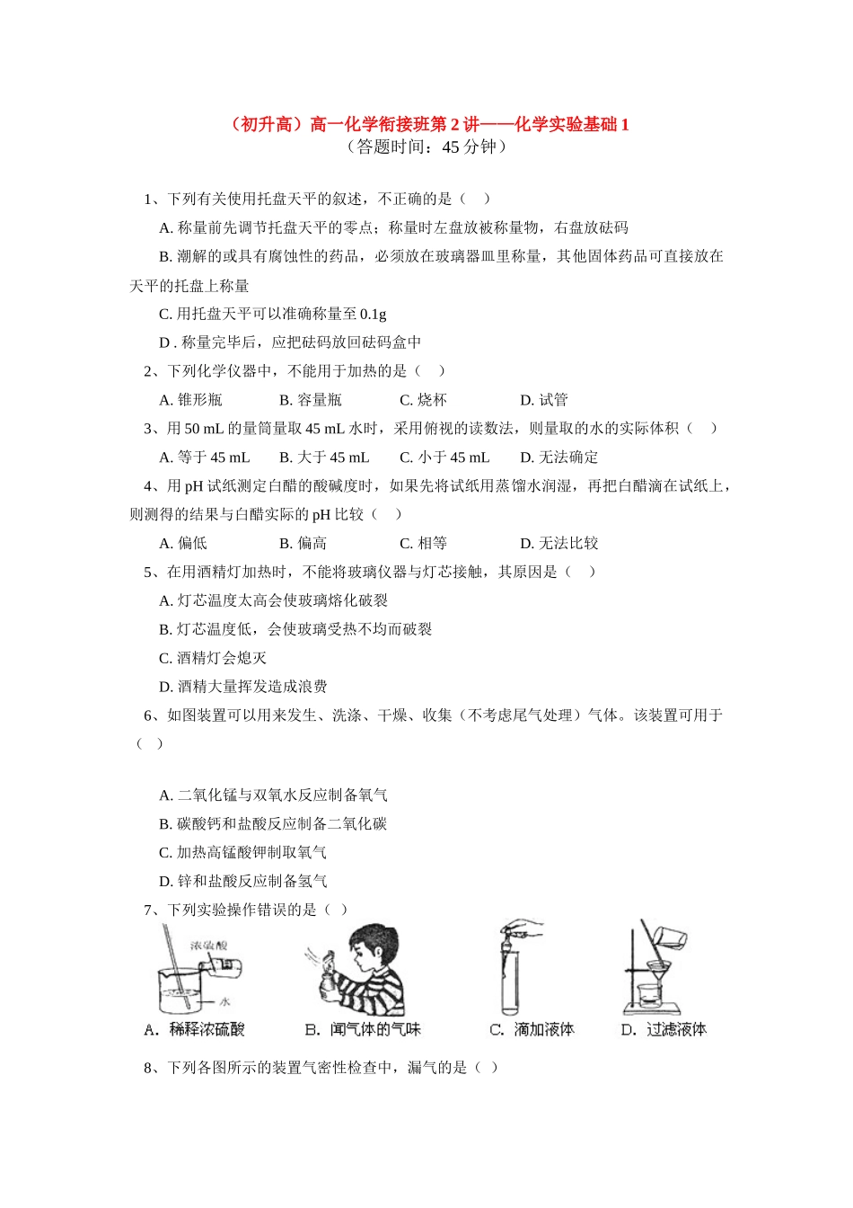（初升高）高一化学衔接班第2讲——化学实验基础_第1页