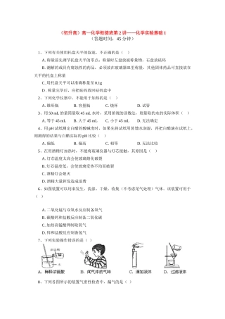 （初升高）高一化学衔接班第2讲——化学实验基础