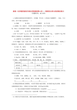 （初升高）高一化学衔接班第4讲——物质的分类与性质课后练习