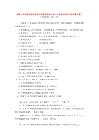 （初升高）高一化学衔接班第5讲——溶液中物质的存在课后练习