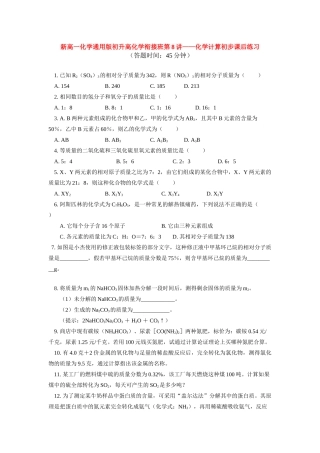 （初升高）高一化学衔接班第8讲——化学计算初步课后练习